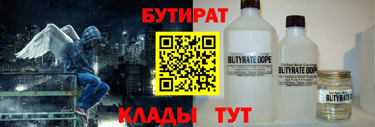 БУТИРАТ Butirat Бирск