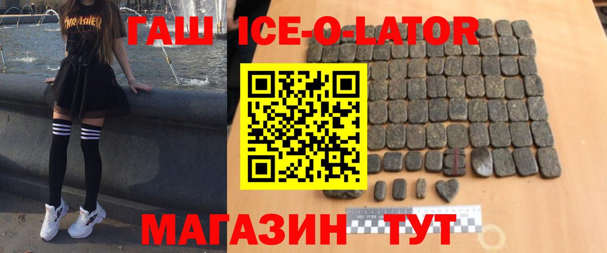 Гашиш ice o lator Бирск